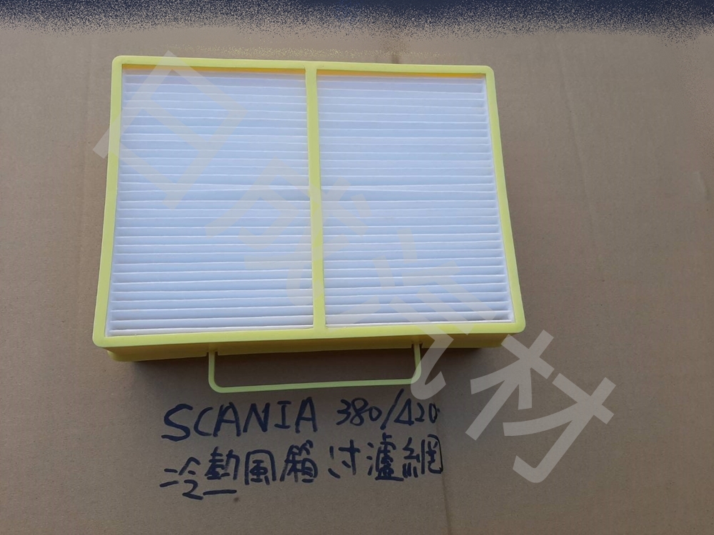 SCANIA斯卡妮380/420冷熱楓箱過濾網